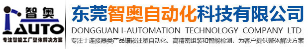 东莞智奥自动化科技有限公司