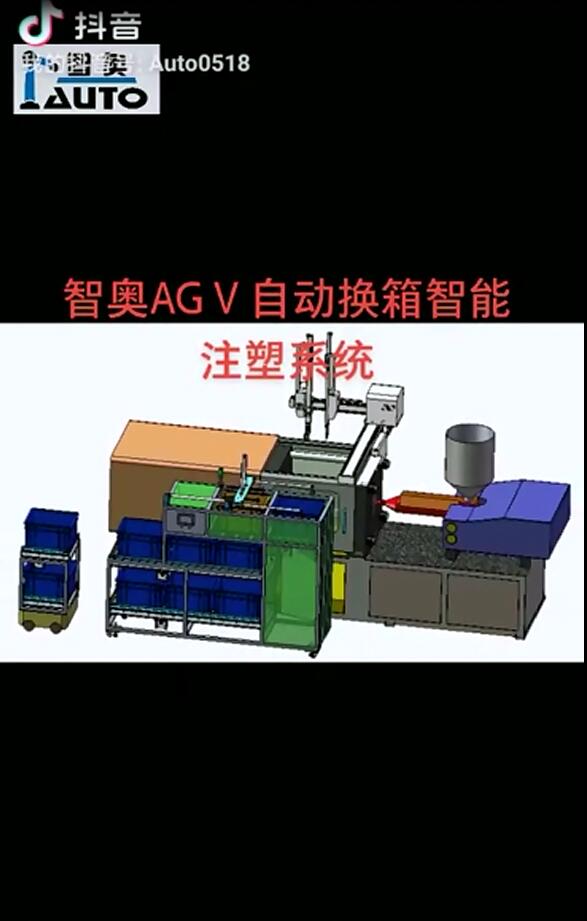 自动换箱智能注塑系统-智
